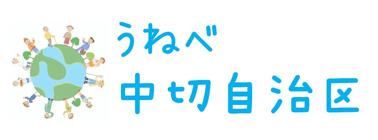 畝部中切自治区